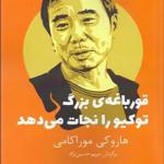کتاب قورباغه بزرگ توکیو را نجات می دهد اثر هاروکی موراکامی