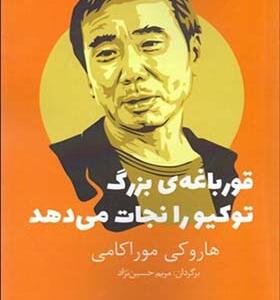 کتاب قورباغه بزرگ توکیو را نجات می دهد اثر هاروکی موراکامی