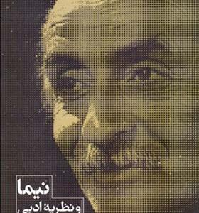 کتاب نیما و نظریه ادبی اثر منصور ثروت