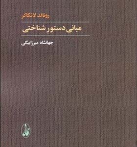 کتاب مبانی دستور شناختی اثر رونالد لانگاکر