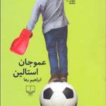 کتاب عمو جان استالین اثر ابراهیم رها