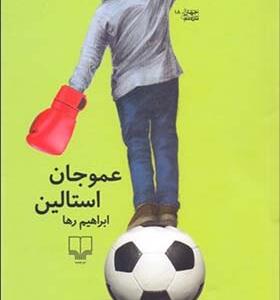 کتاب عمو جان استالین اثر ابراهیم رها