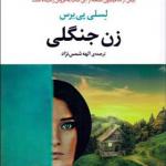کتاب زن جنگلی اثر لسلی پی یرس