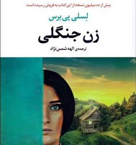 کتاب زن جنگلی اثر لسلی پی یرس