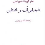 کتاب شیدایی لل و اشتاین اثر مارگارت دوراس