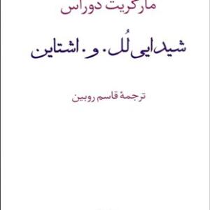 کتاب شیدایی لل و اشتاین اثر مارگارت دوراس
