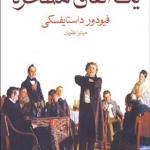 کتاب یک اتفاق مسخره اثر فیودور داستایفسکی
