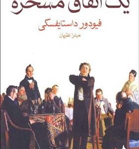 کتاب یک اتفاق مسخره اثر فیودور داستایفسکی