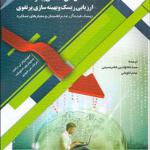 کتاب مدل های تصادفی پیشرفته ارزیابی ریسک و بهینه سازی پر تفوی