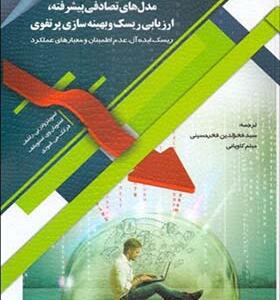 کتاب مدل های تصادفی پیشرفته ارزیابی ریسک و بهینه سازی پر تفوی
