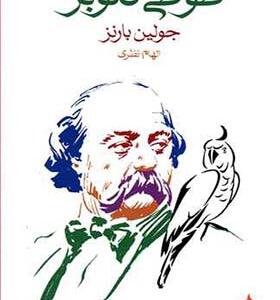 کتاب طوطی فلوبر اثر جولین بارنز