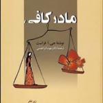 کتاب مادر کافی اثر جی ا فراست