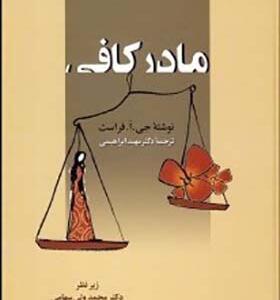 کتاب مادر کافی اثر جی ا فراست