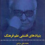 کتاب بنیادهای فلسفی علم فرهنگ اثر محمد علی مرادی
