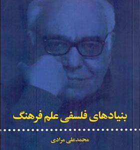 کتاب بنیادهای فلسفی علم فرهنگ اثر محمد علی مرادی
