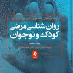 کتاب روانشناسی مرضی کودک و نوجوان