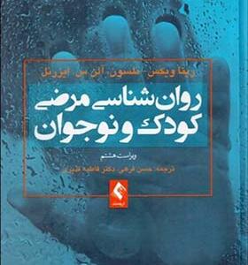 کتاب روانشناسی مرضی کودک و نوجوان