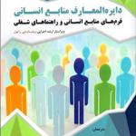 کتاب دایره المعارف منابع انسانی فرم های منابع انسانی و راهنماهای شغلی