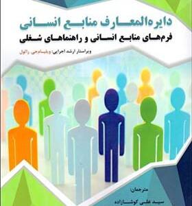 کتاب دایره المعارف منابع انسانی فرم های منابع انسانی و راهنماهای شغلی