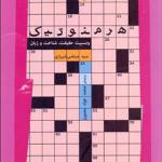 کتاب هرمنوتیک و نسبیت حقیقت شناخت و زبان