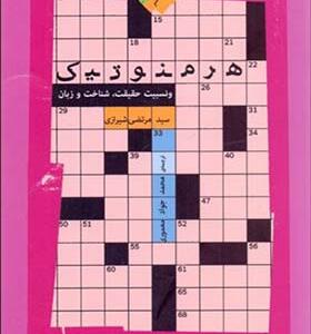 کتاب هرمنوتیک و نسبیت حقیقت شناخت و زبان