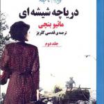کتاب دریاچه ی شیشه ای 2 جلدی اثر مائیو بنچی