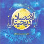 کتاب اقتصاد دیجیتال اثر اسفندیار جهانگرد