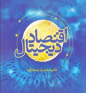 کتاب اقتصاد دیجیتال اثر اسفندیار جهانگرد