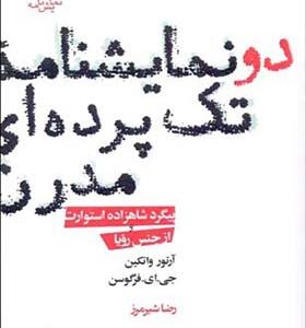 کتاب دو نمایشنامه تک پرده ای مدرن پیگرد شاهزاده استوارت و از جنس رویا