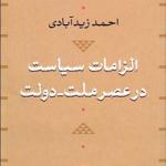 کتاب الزامات سیاست در عصر ملت دولت اثر احمد زیدآبادی
