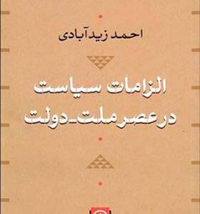 کتاب الزامات سیاست در عصر ملت دولت اثر احمد زیدآبادی