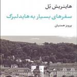 کتاب سفرهای بسیار به هایدلبرگ اثر هاینریش بل