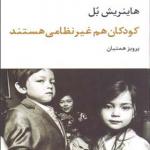 کتاب کودکان هم غیر نظامی هستند اثر هاینریش بل