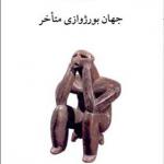 کتاب جهان بورزوازی متاخر اثر نادین گردیمر