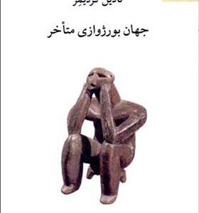 کتاب جهان بورزوازی متاخر اثر نادین گردیمر