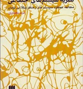 کتاب نظریه سیستم های اجتماعی اثر مریم بختیاریان
