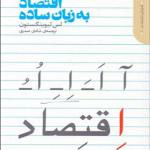 کتاب اقتصاد به زبان ساده اثر لس لیوینگستون