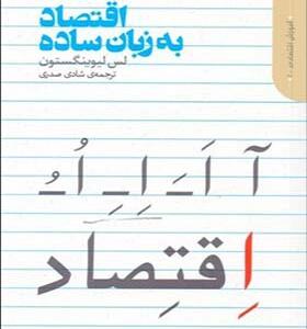 کتاب اقتصاد به زبان ساده اثر لس لیوینگستون