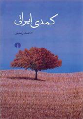 کتاب کمدی ایرانی اثر محمد رستمی