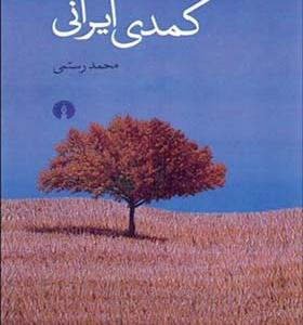 کتاب کمدی ایرانی اثر محمد رستمی