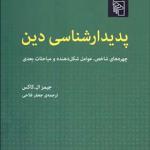 کتاب پدیدار شناسی دین اثر جیمز ال کاکس