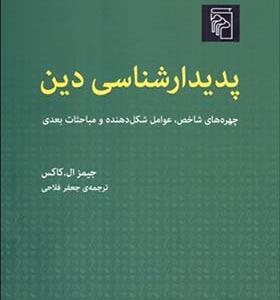 کتاب پدیدار شناسی دین اثر جیمز ال کاکس
