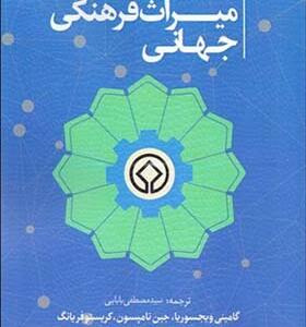 کتاب مدیریت میراث فرهنگی جهانی