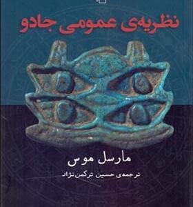 کتاب نظریه عمومی جادو اثر مارسل موس