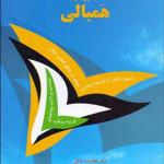کتاب مدیریت تحول با رویکرد همبالی اثر غلامرضا خاکی