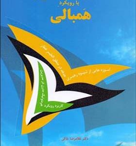 کتاب مدیریت تحول با رویکرد همبالی اثر غلامرضا خاکی