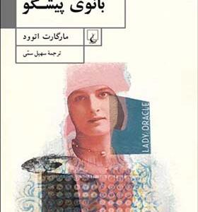 کتاب بانوی پیشگو اثر مارگارت اتوود