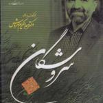 سی دی دینداری در جهان جدید اثر عبدالکریم سروش