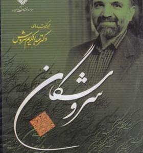 سی دی دینداری در جهان جدید اثر عبدالکریم سروش