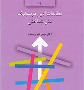 کتاب مطالعات ادبی هرمنوتیک متن شناختی اثر مهیار علوی مقدم